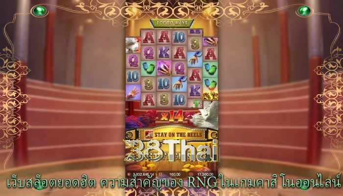 เว็บสล็อตยอดฮิต ความสำคัญของ RNG ในเกมคาสิโนออนไลน์