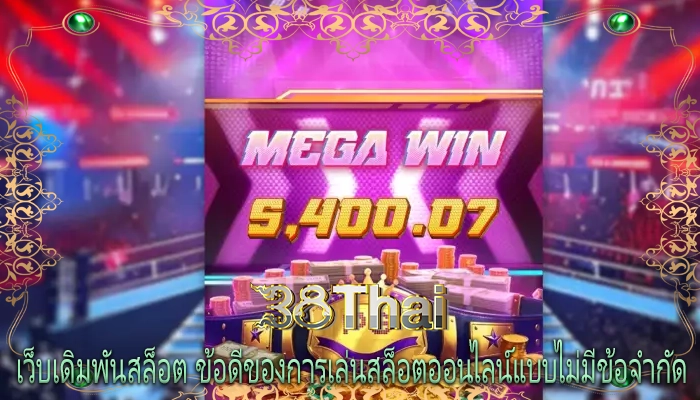 เว็บเดิมพันสล็อต ข้อดีของการเล่นสล็อตออนไลน์แบบไม่มีข้อจำกัด