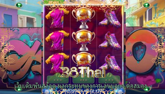 เว็บเดิมพันสล็อต ผลกระทบของการเล่นบ่อยๆ ต่อสมอง