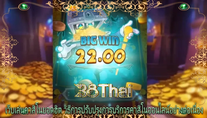 เว็บเล่นคาสิโนยอดฮิต วิธีการปรับปรุงการบริการคาสิโนออนไลน์อย่างต่อเนื่อง