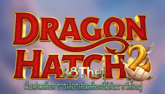 เว็บเล่นสล็อต การเลือกเล่นสล็อตที่มีเงินรางวัลใหญ่