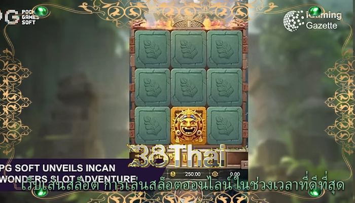 เว็บเล่นสล็อต การเล่นสล็อตออนไลน์ในช่วงเวลาที่ดีที่สุด