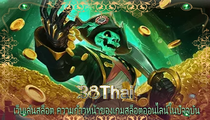 เว็บเล่นสล็อต ความก้าวหน้าของเกมสล็อตออนไลน์ในปัจจุบัน