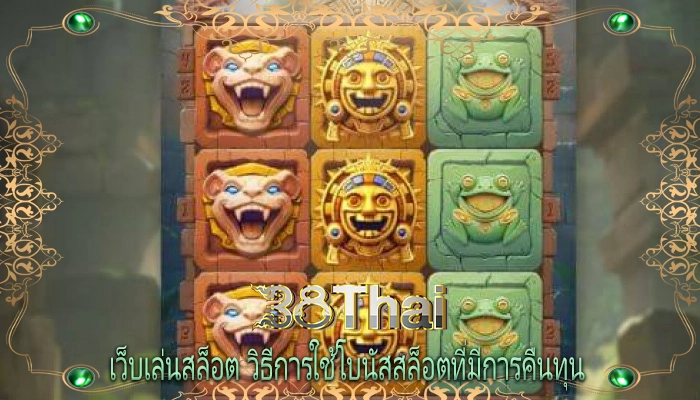 เว็บเล่นสล็อต วิธีการใช้โบนัสสล็อตที่มีการคืนทุน