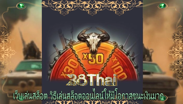 เว็บเล่นสล็อต วิธีเล่นสล็อตออนไลน์ให้มีโอกาสชนะเงินมาก