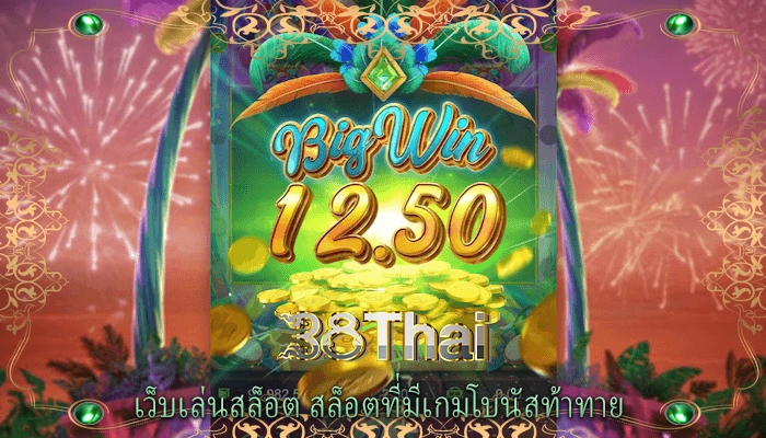 เว็บเล่นสล็อต สล็อตที่มีเกมโบนัสท้าทาย