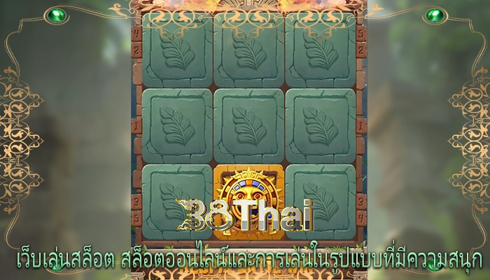 เว็บเล่นสล็อต สล็อตออนไลน์และการเล่นในรูปแบบที่มีความสนุก
