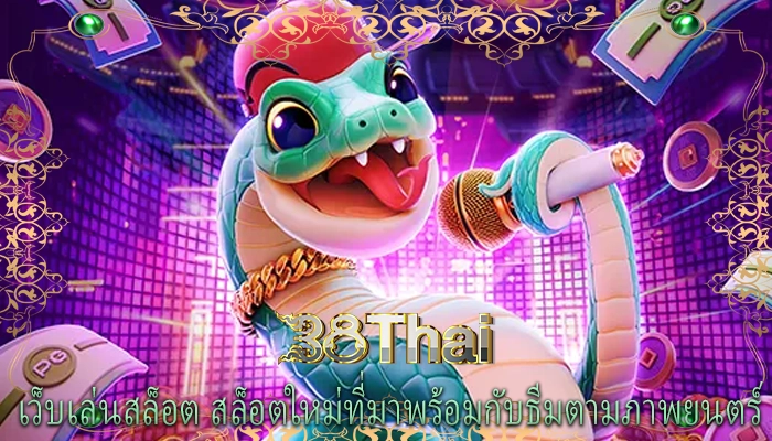 เว็บเล่นสล็อต สล็อตใหม่ที่มาพร้อมกับธีมตามภาพยนตร์