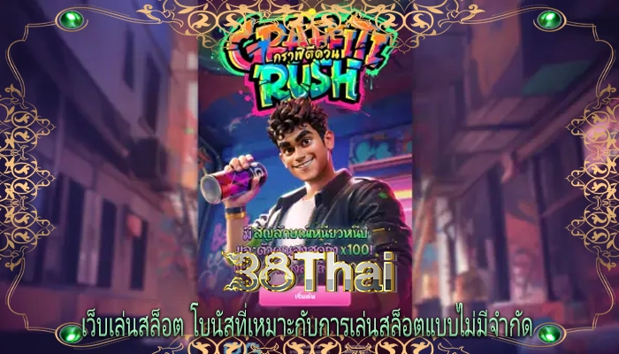 เว็บเล่นสล็อต โบนัสที่เหมาะกับการเล่นสล็อตแบบไม่มีจำกัด