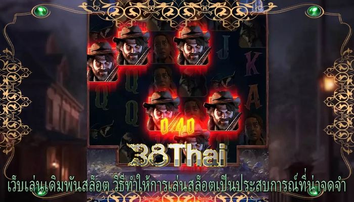 เว็บเล่นเดิมพันสล็อต วิธีทำให้การเล่นสล็อตเป็นประสบการณ์ที่น่าจดจำ
