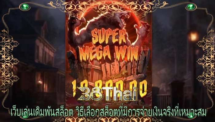 เว็บเล่นเดิมพันสล็อต วิธีเลือกสล็อตที่มีการจ่ายเงินจริงที่เหมาะสม