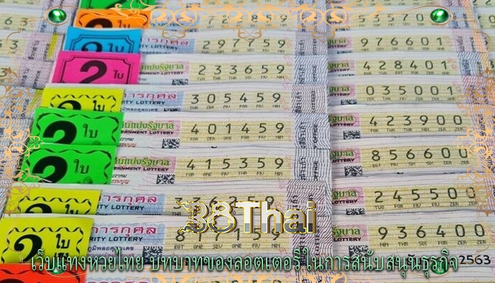 เว็บแทงหวยไทย บทบาทของลอตเตอรีในการสนับสนุนธุรกิจ