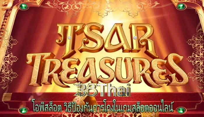 โอพีสล็อต วิธีป้องกันการโกงในเกมสล็อตออนไลน์