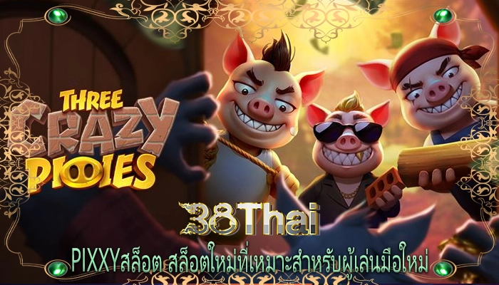 pixxyสล็อต สล็อตใหม่ที่เหมาะสำหรับผู้เล่นมือใหม่