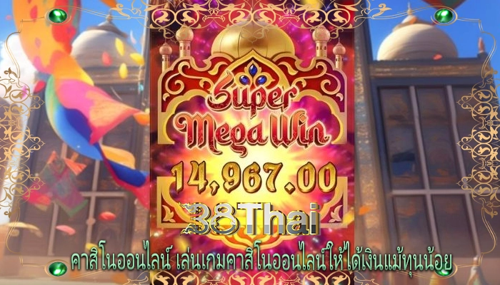 คาสิโนออนไลน์ เล่นเกมคาสิโนออนไลน์ให้ได้เงินแม้ทุนน้อย