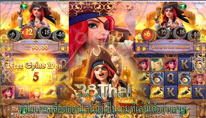 ทำไมเกมสล็อตออนไลน์ถึงเป็นเกมที่เล่นได้อย่างสนุก