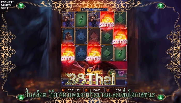 ปั่นสล็อต วิธีการควบคุมงบประมาณและเพิ่มโอกาสชนะ