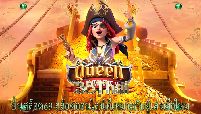 ปั่นสล็อต69 สล็อตออนไลน์ที่เหมาะกับผู้เล่นมือใหม่