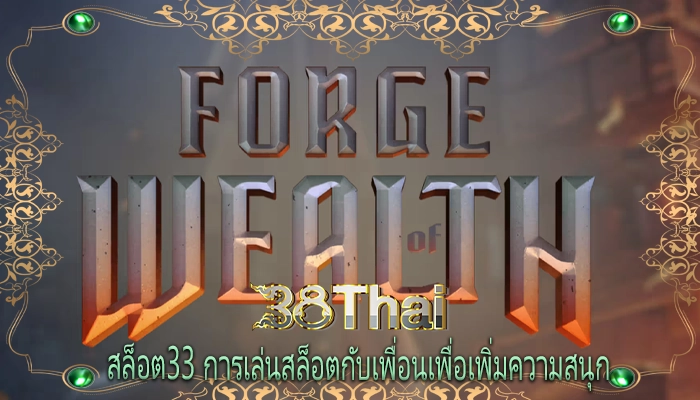 สล็อต33 การเล่นสล็อตกับเพื่อนเพื่อเพิ่มความสนุก