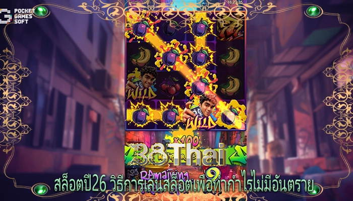 สล็อตปี26 วิธีการเล่นสล็อตเพื่อทำกำไรไม่มีอันตราย