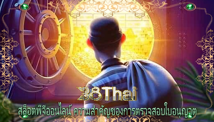 สล็อตพีจีออนไลน์ ความสำคัญของการตรวจสอบใบอนุญาต 