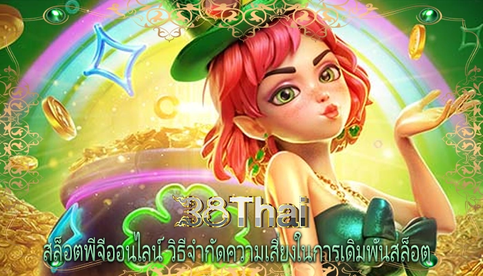 สล็อตพีจีออนไลน์ วิธีจำกัดความเสี่ยงในการเดิมพันสล็อต