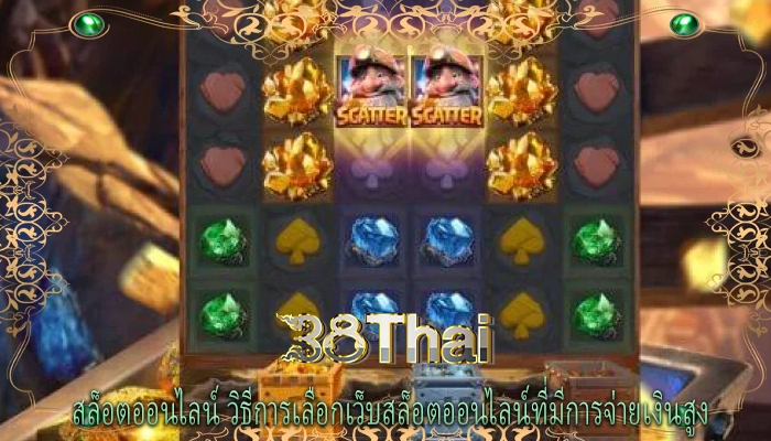 สล็อตออนไลน์ วิธีการเลือกเว็บสล็อตออนไลน์ที่มีการจ่ายเงินสูง