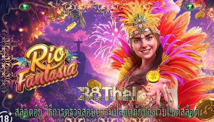 สล็อตอียู วิธีการตรวจสอบความปลอดภัยของเว็บไซต์สล็อต 