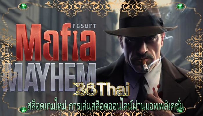 สล็อตเกมใหม่ การเล่นสล็อตออนไลน์ผ่านแอพพลิเคชั่น