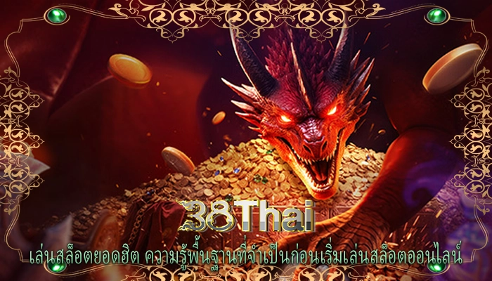 เล่นสล็อตยอดฮิต ความรู้พื้นฐานที่จำเป็นก่อนเริ่มเล่นสล็อตออนไลน์
