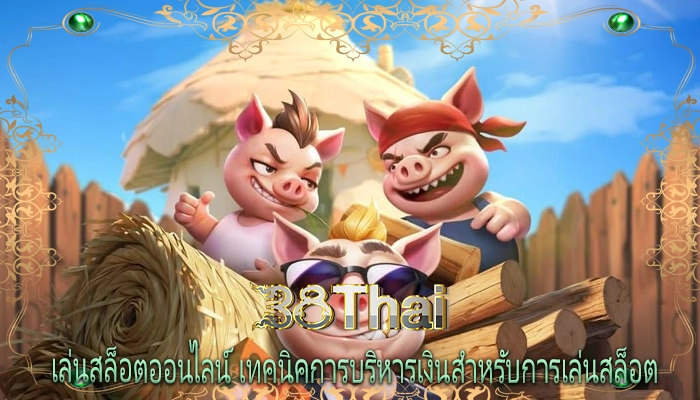 เล่นสล็อตออนไลน์ เทคนิคการบริหารเงินสำหรับการเล่นสล็อต