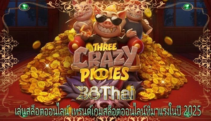 เล่นสล็อตออนไลน์ เทรนด์เกมสล็อตออนไลน์ที่มาแรงในปี 2025