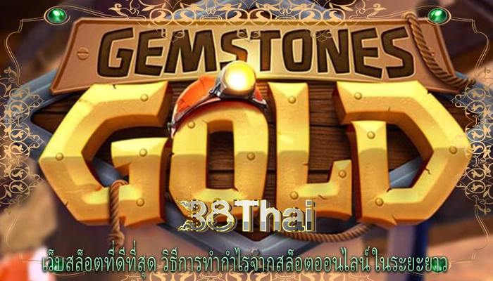 เว็บสล็อตที่ดีที่สุด วิธีการทำกำไรจากสล็อตออนไลน์ในระยะยาว