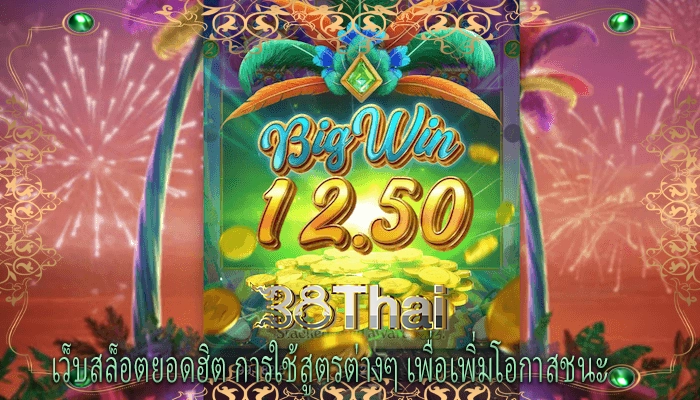 เว็บสล็อตยอดฮิต การใช้สูตรต่างๆ เพื่อเพิ่มโอกาสชนะ