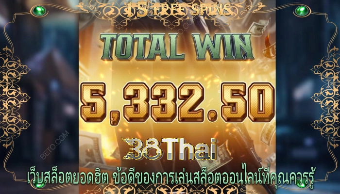เว็บสล็อตยอดฮิต ข้อดีของการเล่นสล็อตออนไลน์ที่คุณควรรู้