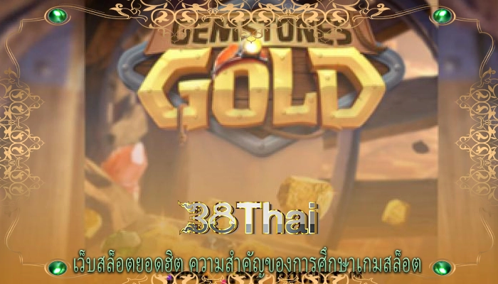 เว็บสล็อตยอดฮิต ความสำคัญของการศึกษาเกมสล็อต 