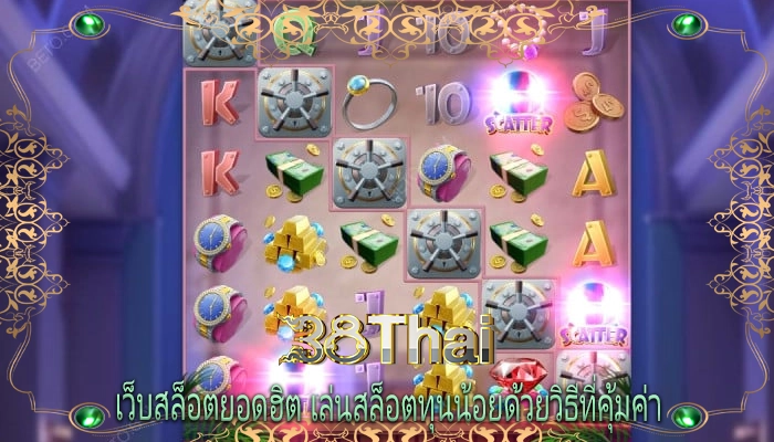 เว็บสล็อตยอดฮิต เล่นสล็อตทุนน้อยด้วยวิธีที่คุ้มค่า