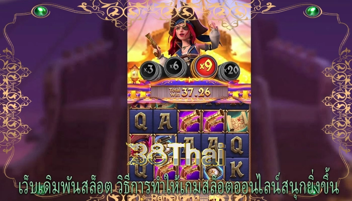 เว็บเดิมพันสล็อต วิธีการทำให้เกมสล็อตออนไลน์สนุกยิ่งขึ้น 