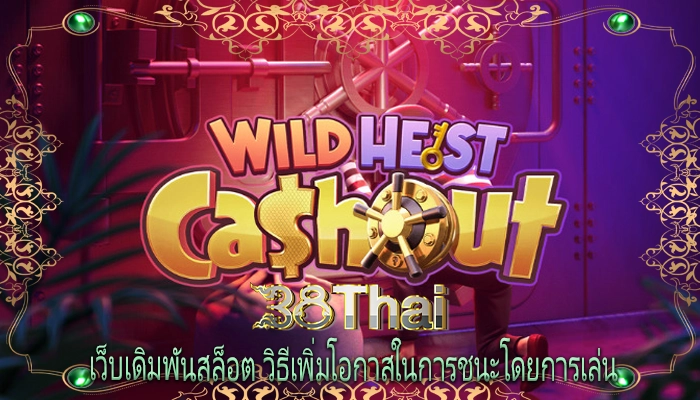 เว็บเดิมพันสล็อต วิธีเพิ่มโอกาสในการชนะโดยการเล่น