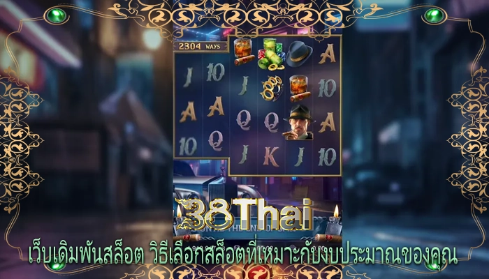 เว็บเดิมพันสล็อต วิธีเลือกสล็อตที่เหมาะกับงบประมาณของคุณ