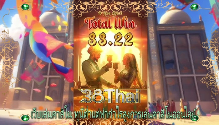 เว็บเล่นคาสิโน ทุนต่ำแต่ทำกำไรสูงการเล่นคาสิโนออนไลน์