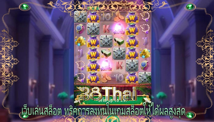 เว็บเล่นสล็อต ทริคการลงทุนในเกมสล็อตให้ได้ผลสูงสุด