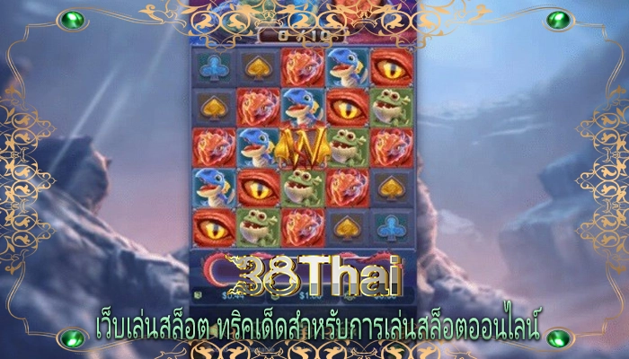 เว็บเล่นสล็อต ทริคเด็ดสำหรับการเล่นสล็อตออนไลน์