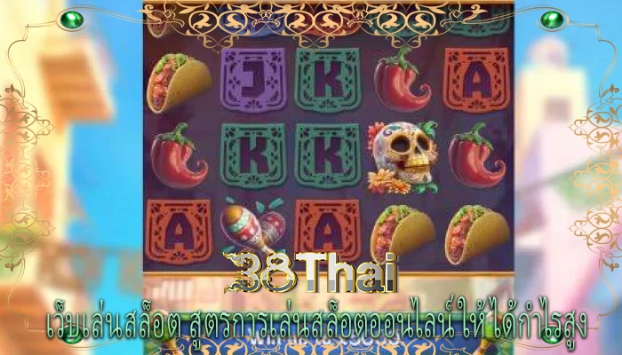 เว็บเล่นสล็อต สูตรการเล่นสล็อตออนไลน์ให้ได้กำไรสูง