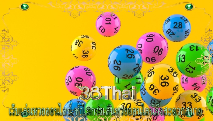 เว็บเล่นหวยออนไลน์ ทำไมการเล่นหวยออนไลน์ถึงสะดวกสบาย