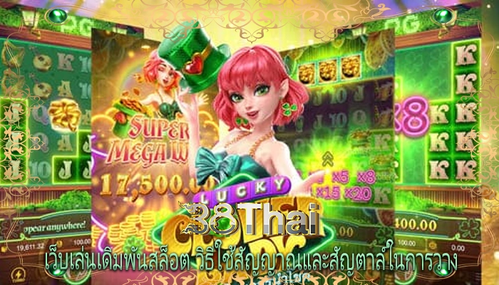 เว็บเล่นเดิมพันสล็อต วิธีใช้สัญญาณและสัญตาล์ในการวาง