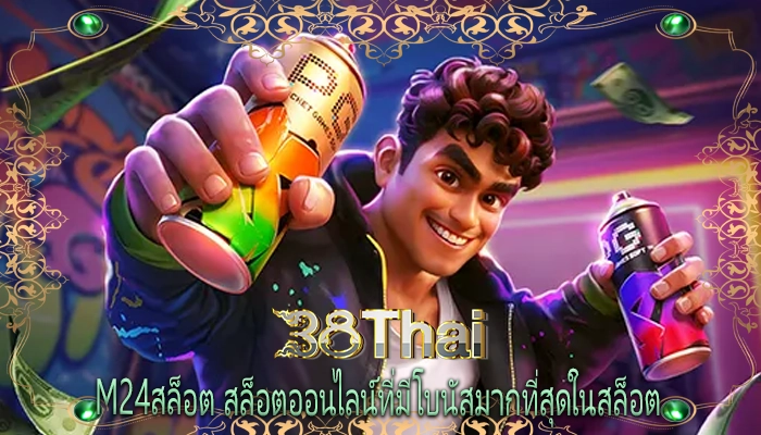 m24สล็อต สล็อตออนไลน์ที่มีโบนัสมากที่สุดในสล็อต