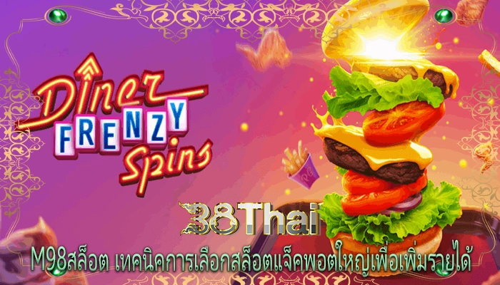 m98สล็อต เทคนิคการเลือกสล็อตแจ็คพอตใหญ่เพื่อเพิ่มรายได้