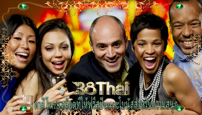 คาสิโน78 สล็อตที่ให้ฟรีสปินและโบนัสสำหรับความสนุก