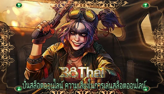 ปั่นสล็อตออนไลน์ ความเสี่ยงในการเล่นสล็อตออนไลน์